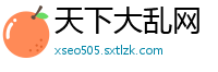 天下大乱网